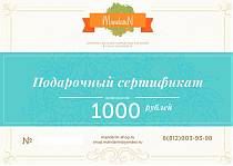 Подарочный Сертификат на сумму 1000 рублей